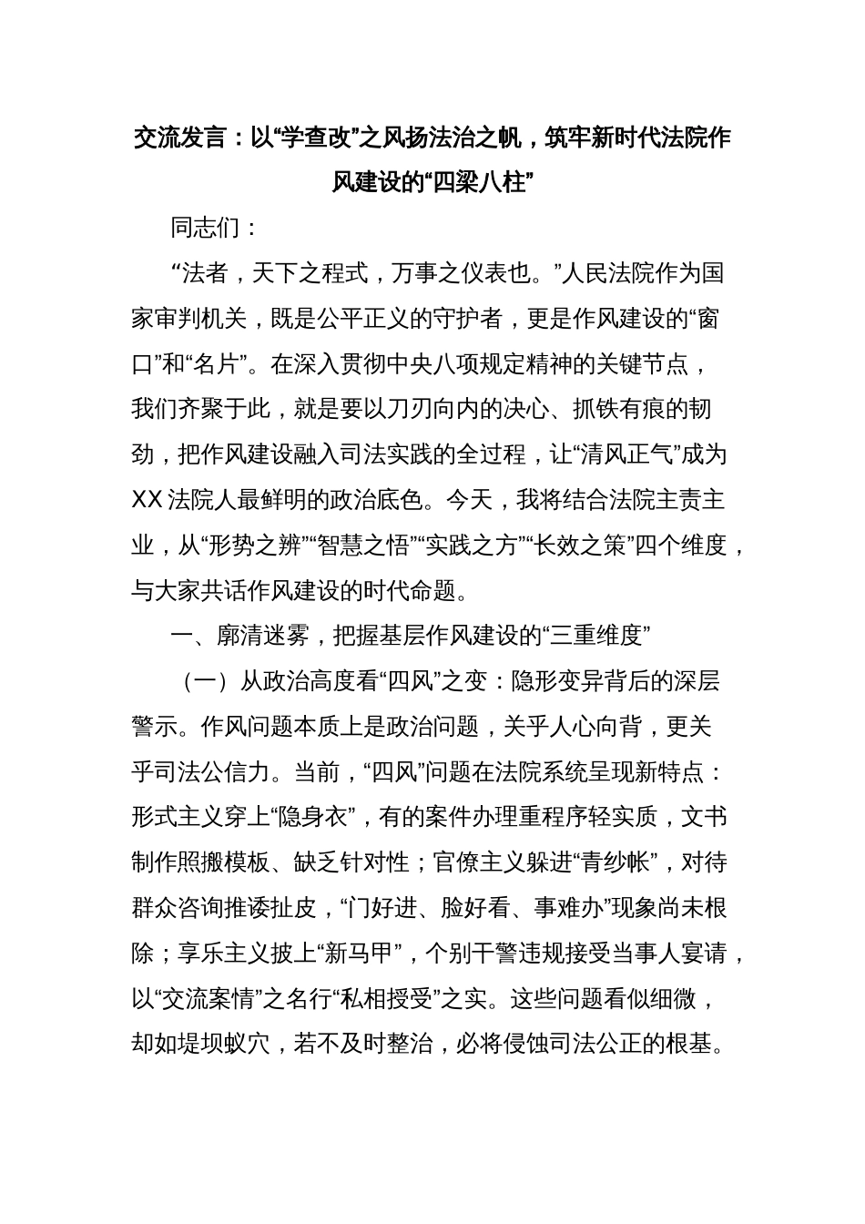 交流发言：以“学查改”之风扬法治之帆，筑牢新时代法院作风建设的“四梁八柱”_第1页