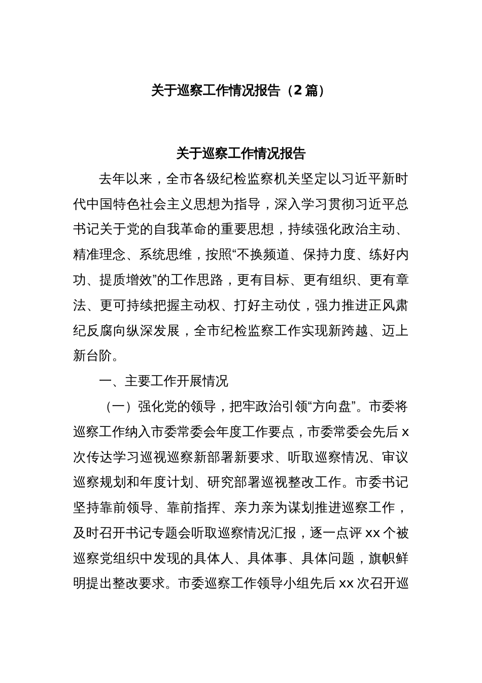 (2篇)关于巡察工作情况报告_第1页