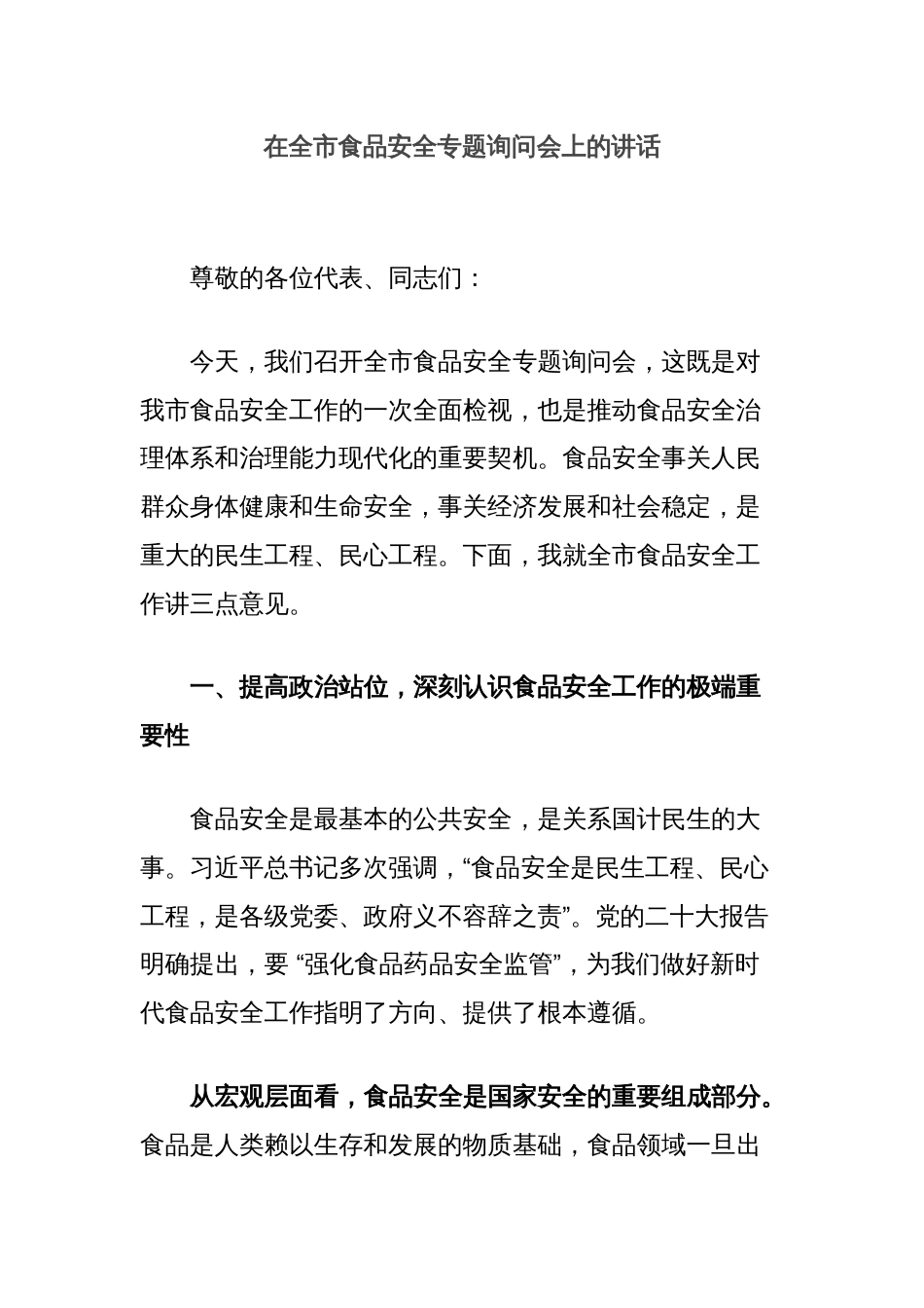 在全市食品安全专题询问会上的讲话_第1页
