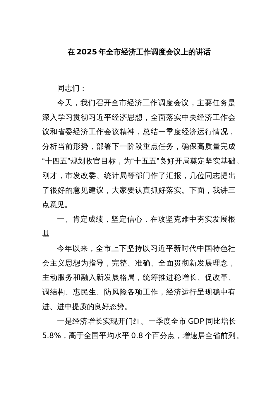 在2025年全市经济工作调度会议上的讲话_第1页