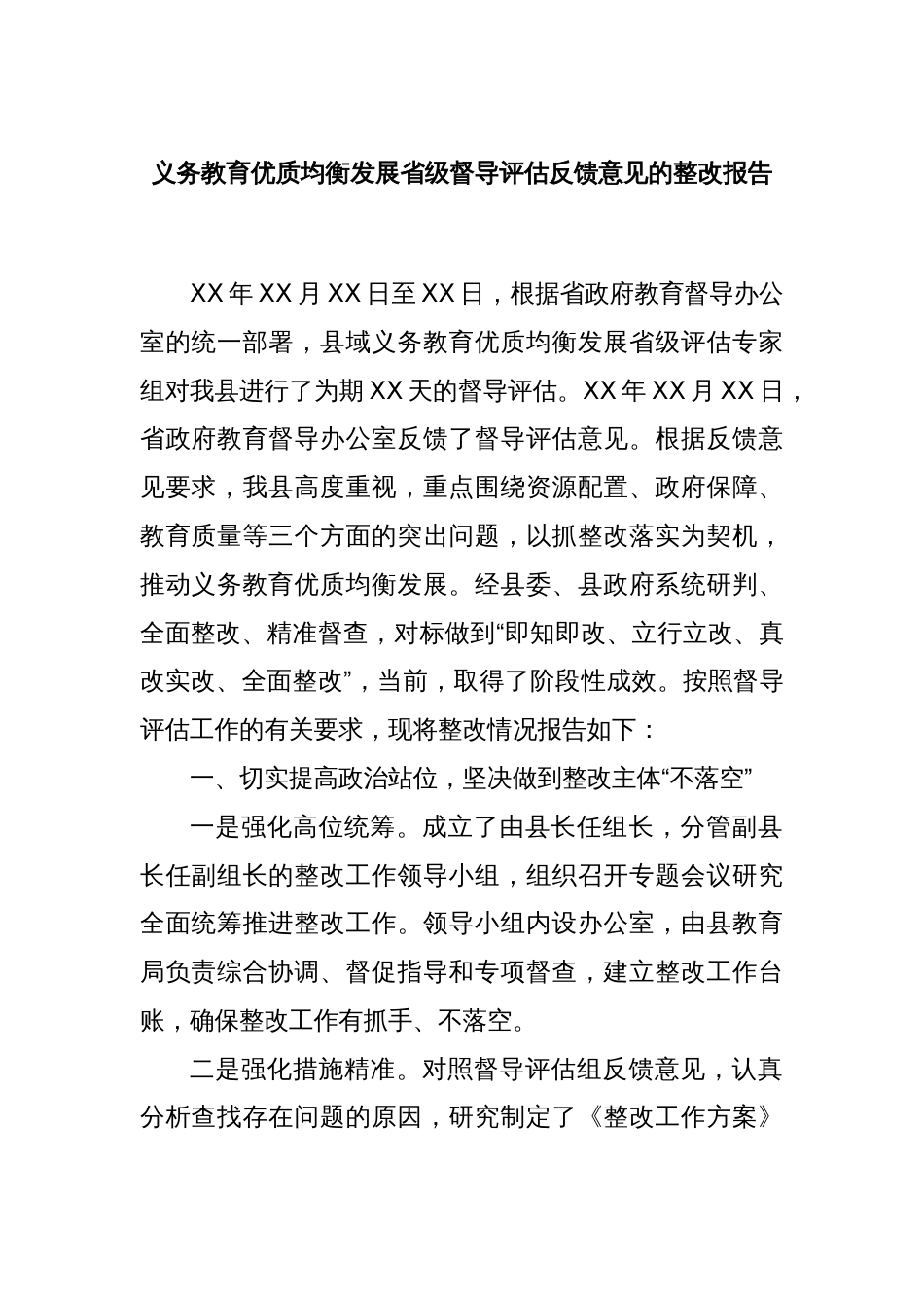 义务教育优质均衡发展省级督导评估反馈意见的整改报告_第1页