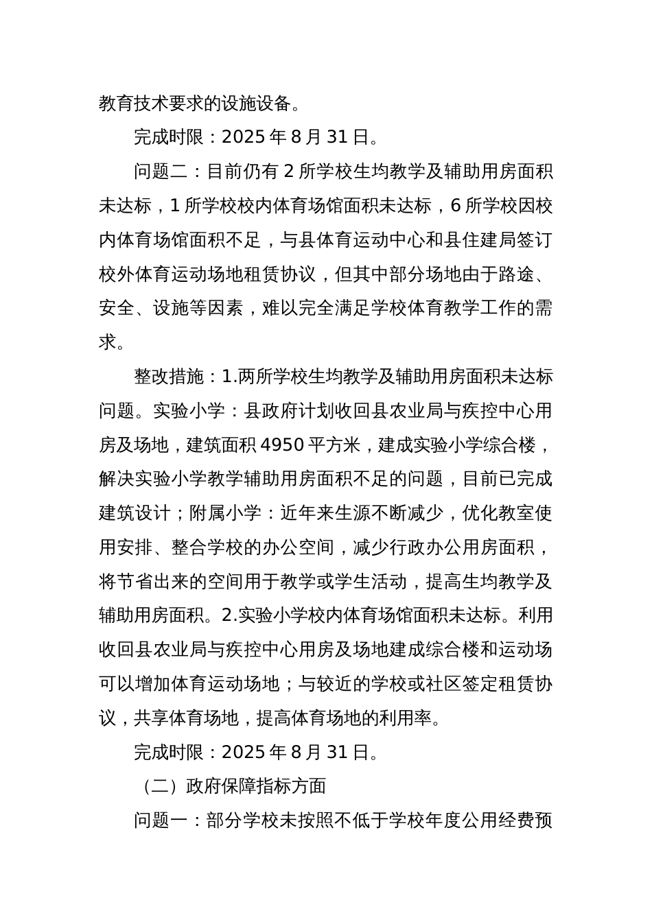 义务教育优质均衡发展省级督导评估反馈意见的整改报告_第3页