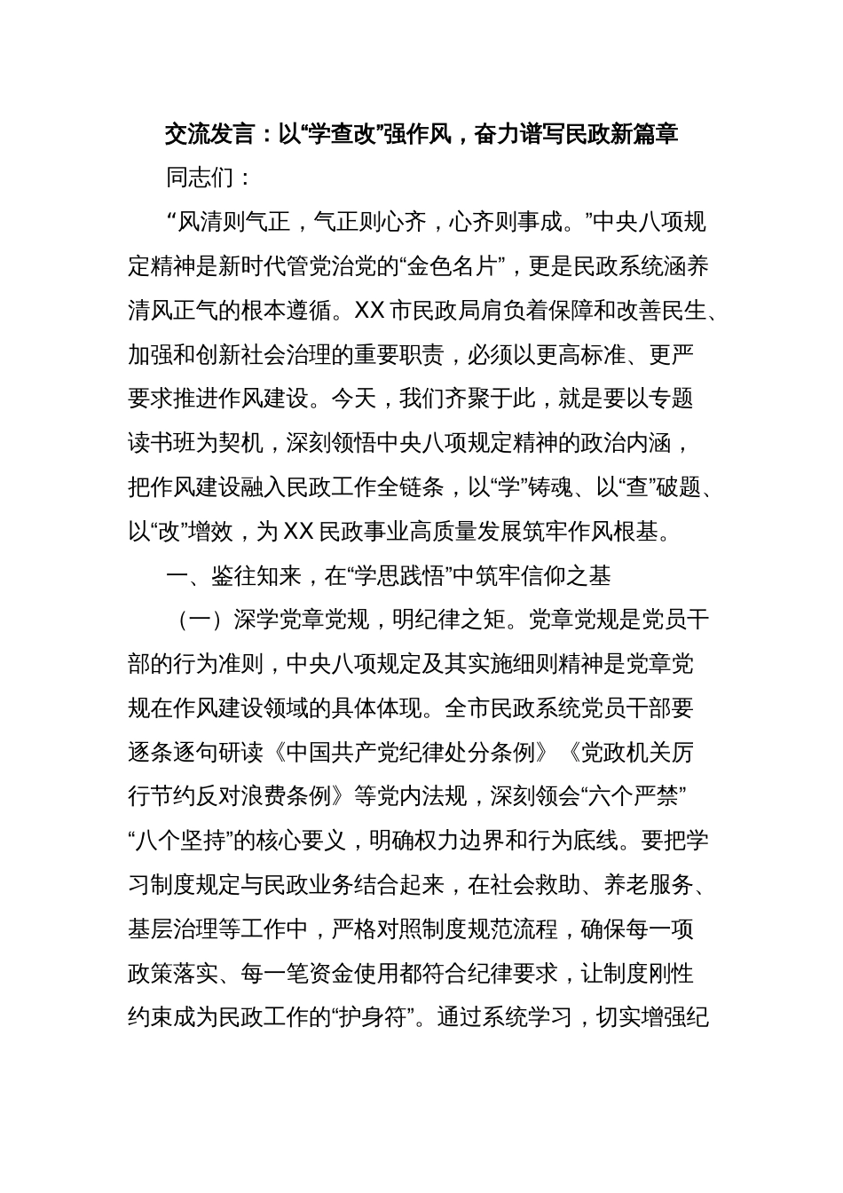 交流发言：以“学查改”强作风，奋力谱写民政新篇章_第1页