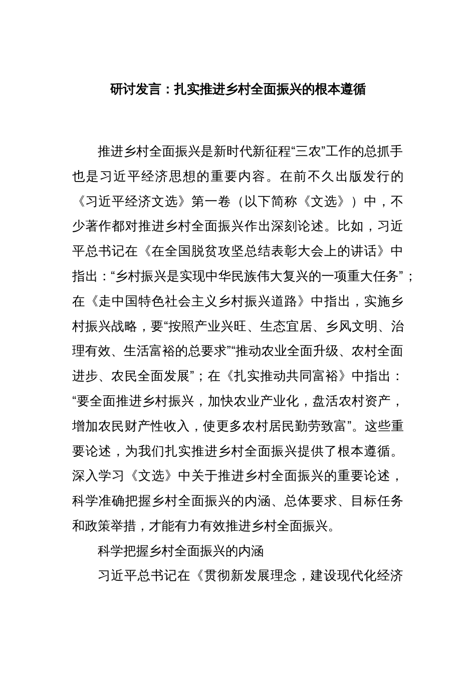 研讨发言：扎实推进乡村全面振兴的根本遵循_第1页