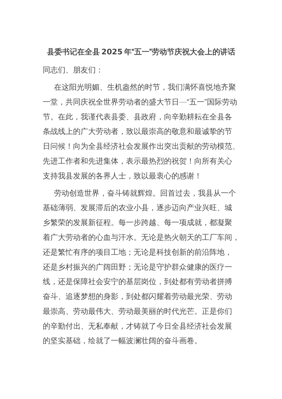 县委书记在全县2025年“五一”劳动节庆祝大会上的讲话_第1页