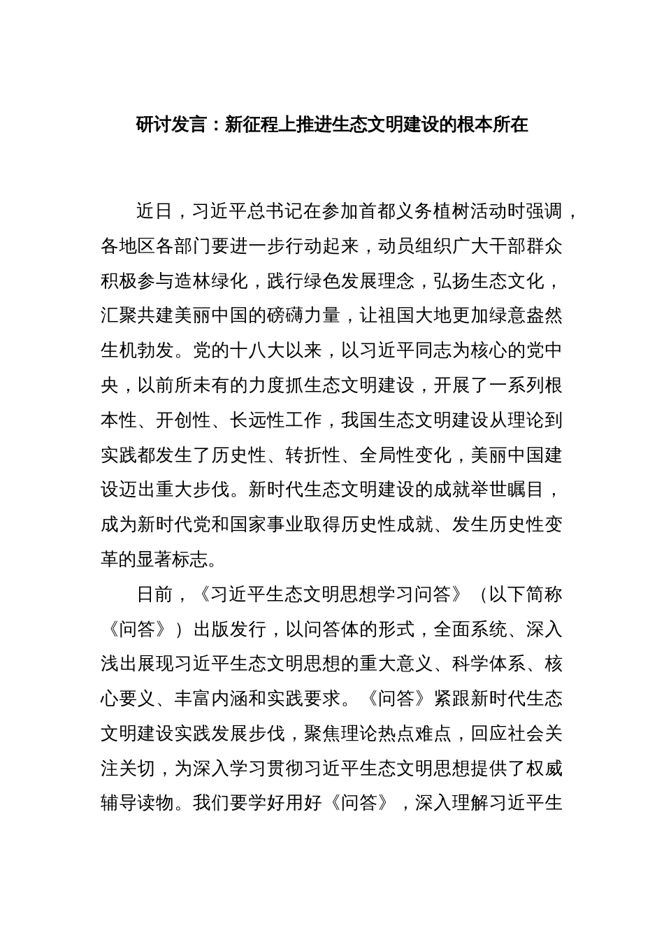 研讨发言：新征程上推进生态文明建设的根本所在_第1页