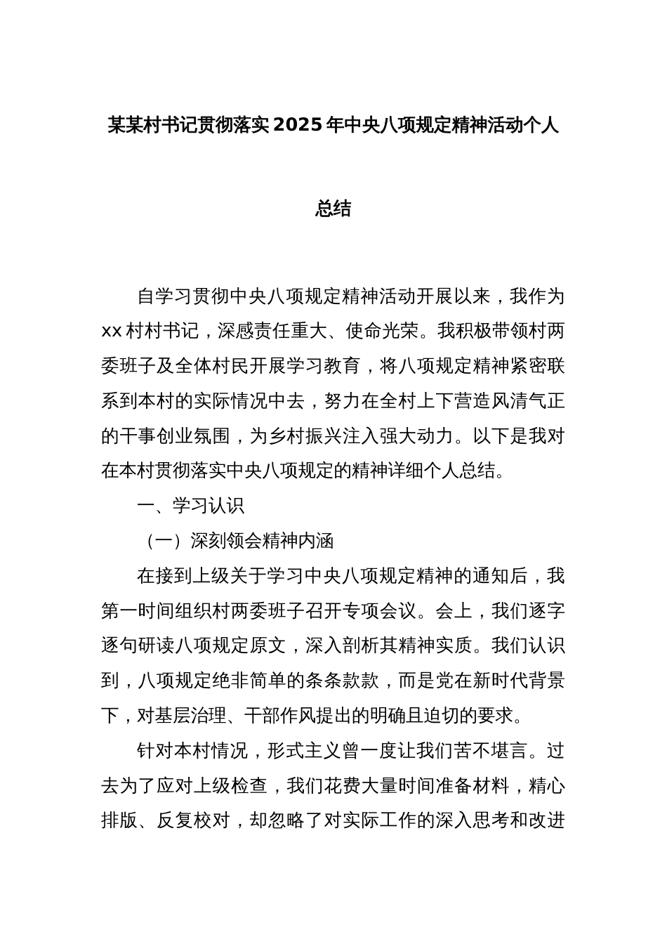 某某村书记贯彻落实2025年中央八项规定精神活动个人总结_第1页