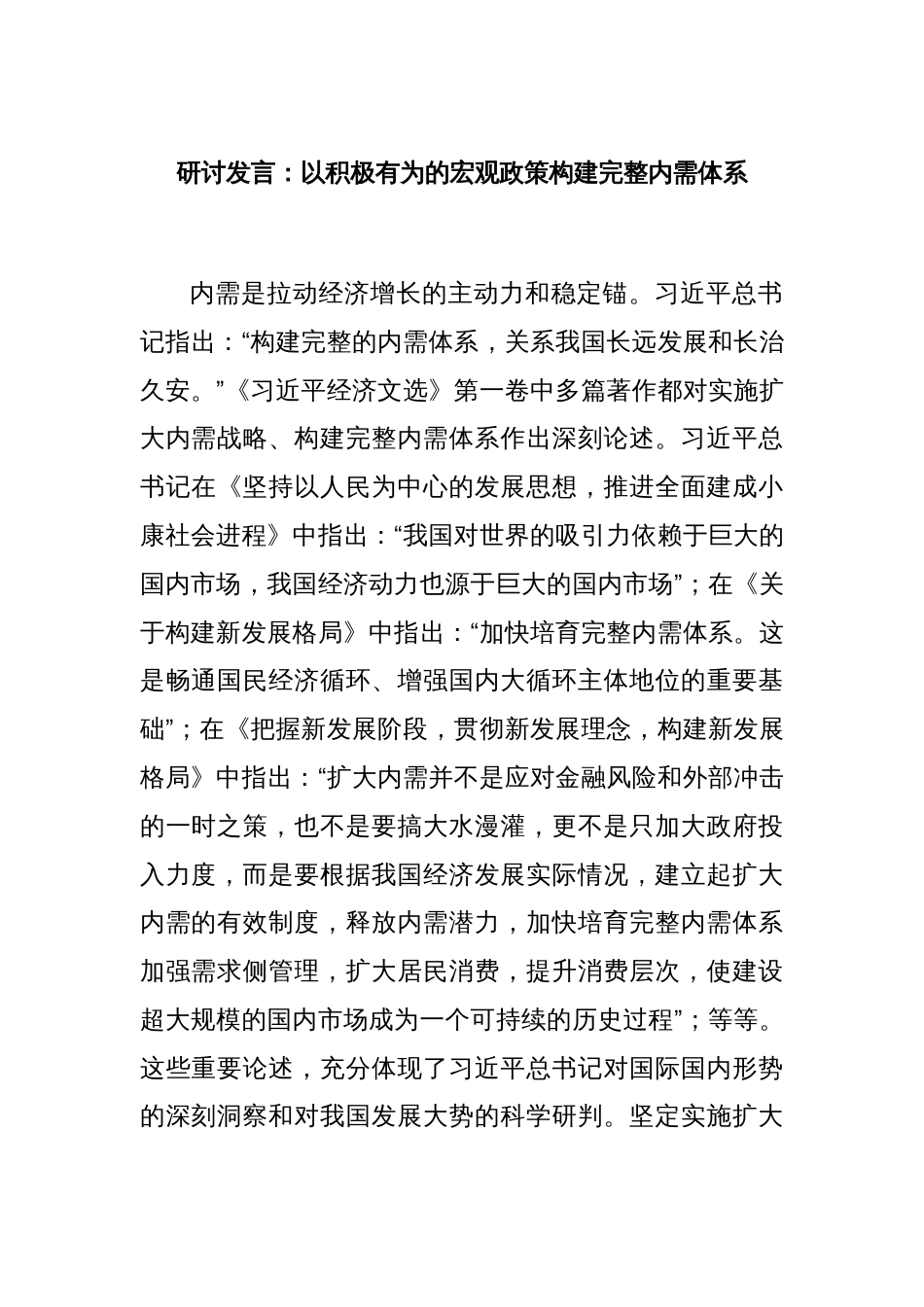 研讨发言：以积极有为的宏观政策构建完整内需体系_第1页