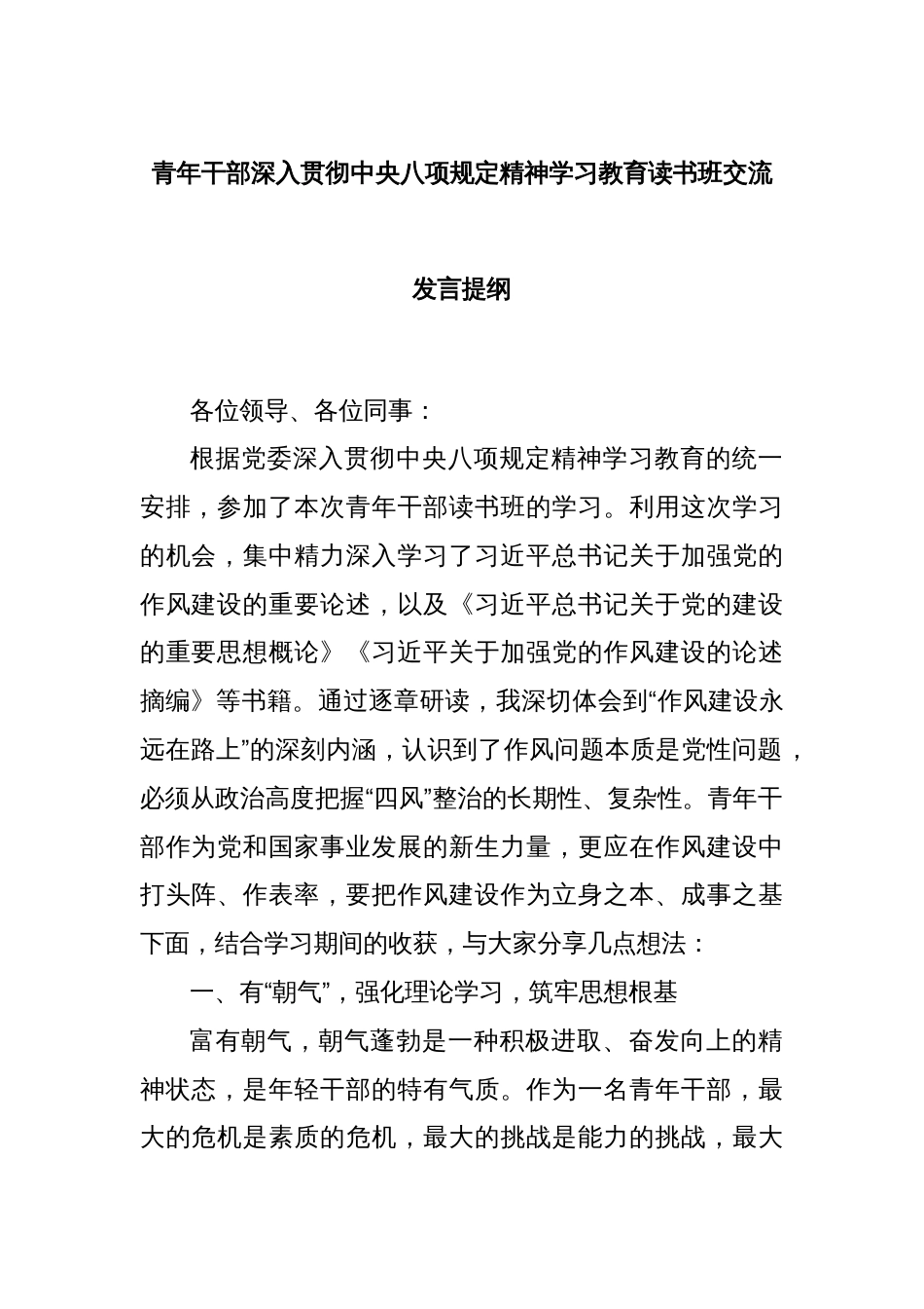青年干部深入贯彻中央八项规定精神学习教育读书班交流发言提纲_第1页