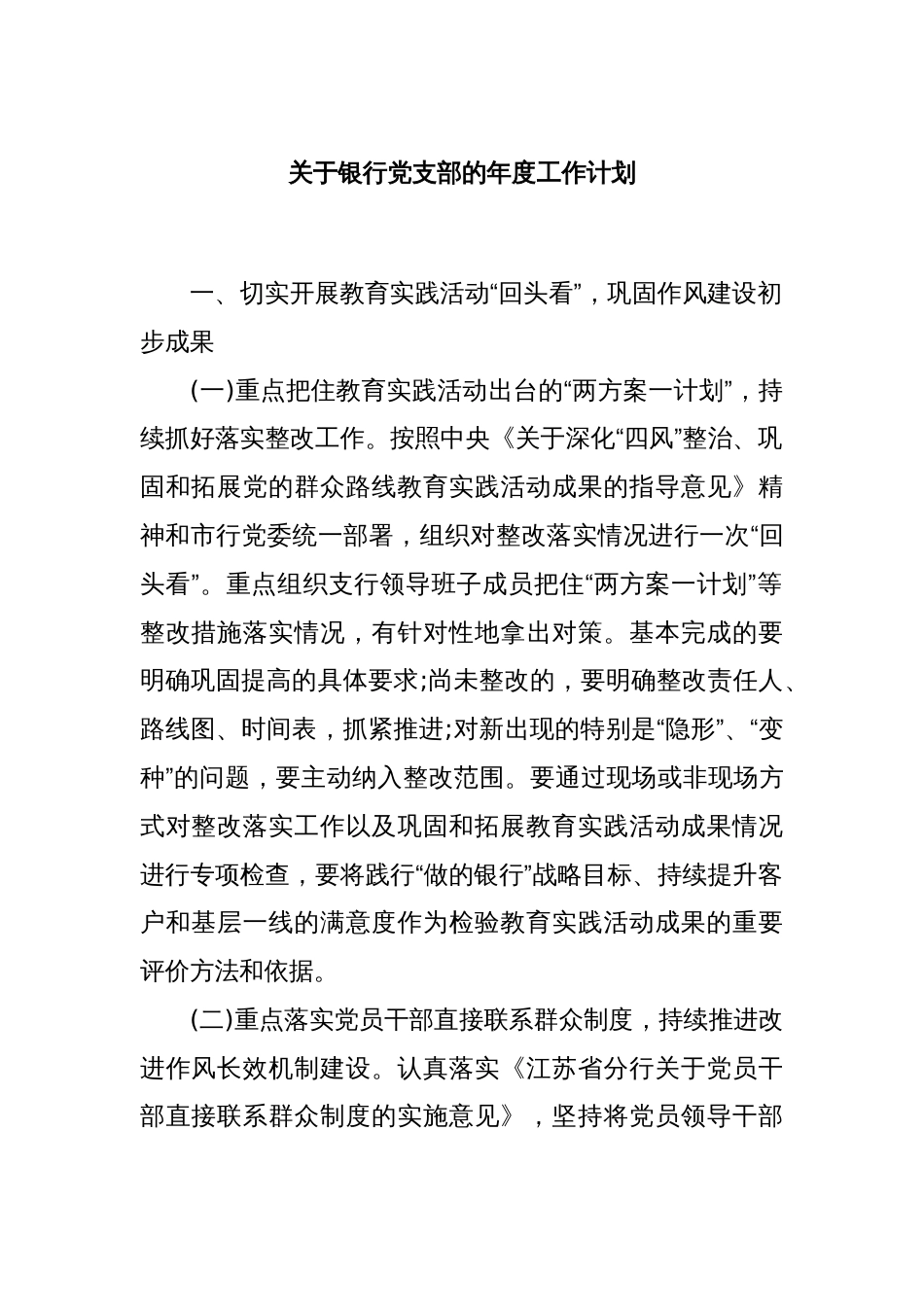 关于银行党支部的年度工作计划_第1页