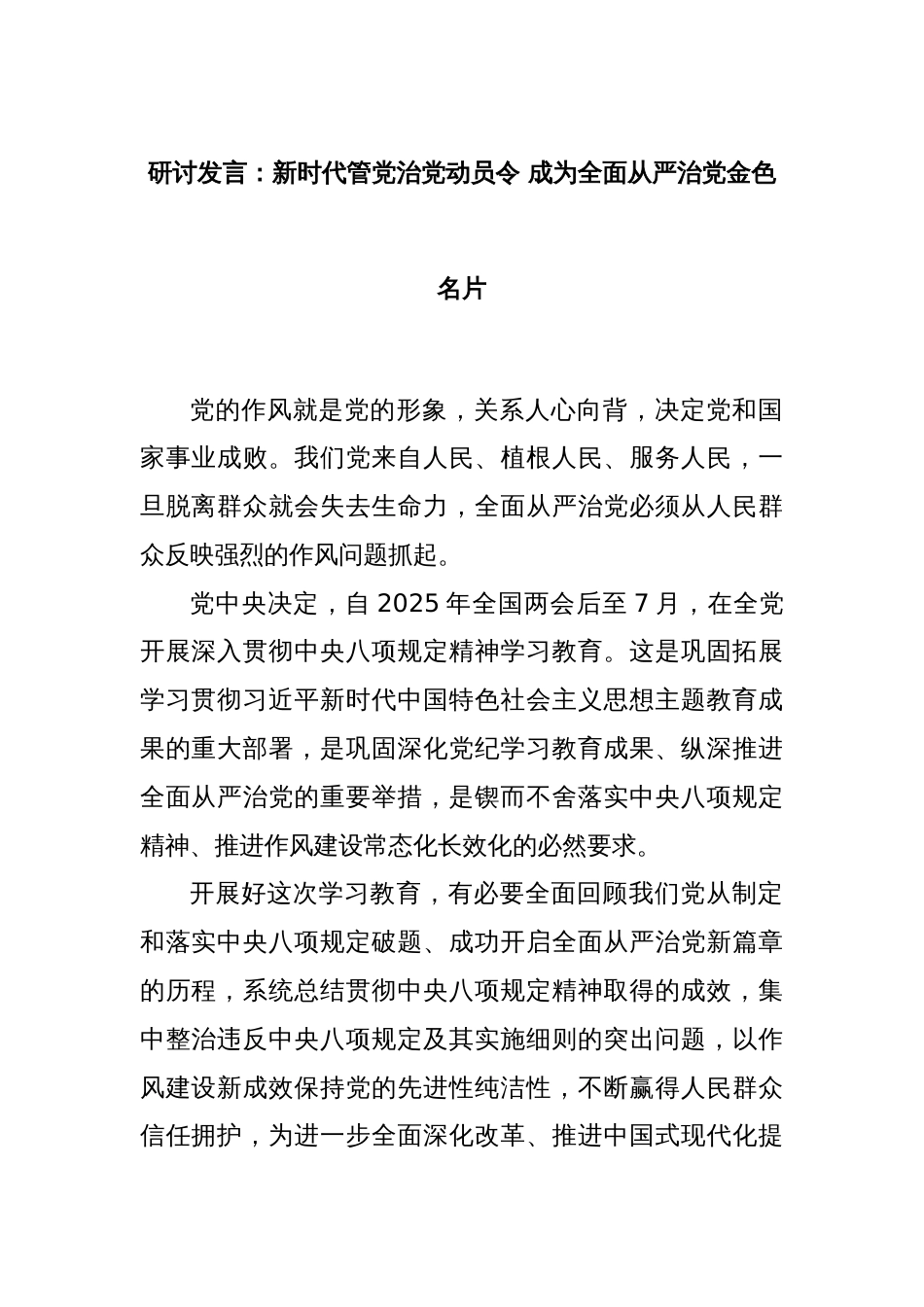 研讨发言：新时代管党治党动员令 成为全面从严治党金色名片_第1页