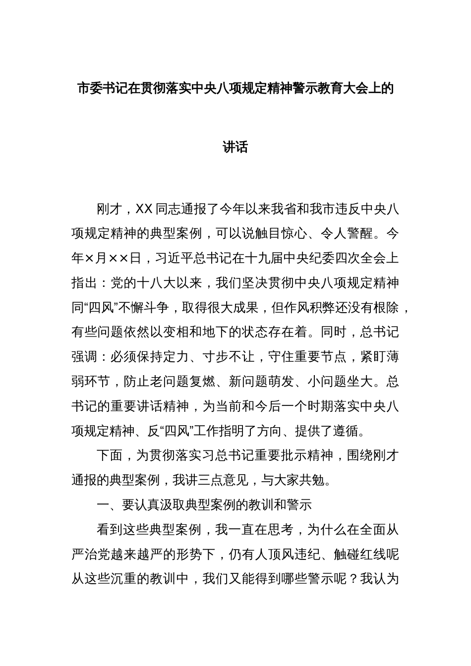 市委书记在贯彻落实中央八项规定精神警示教育大会上的讲话_第1页