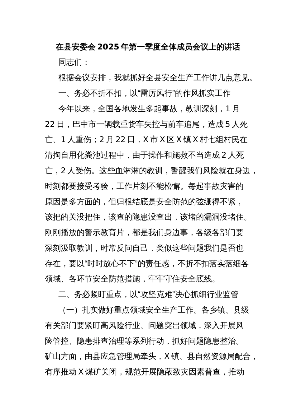 在县安委会2025年第一季度全体成员会议上的讲话_第1页