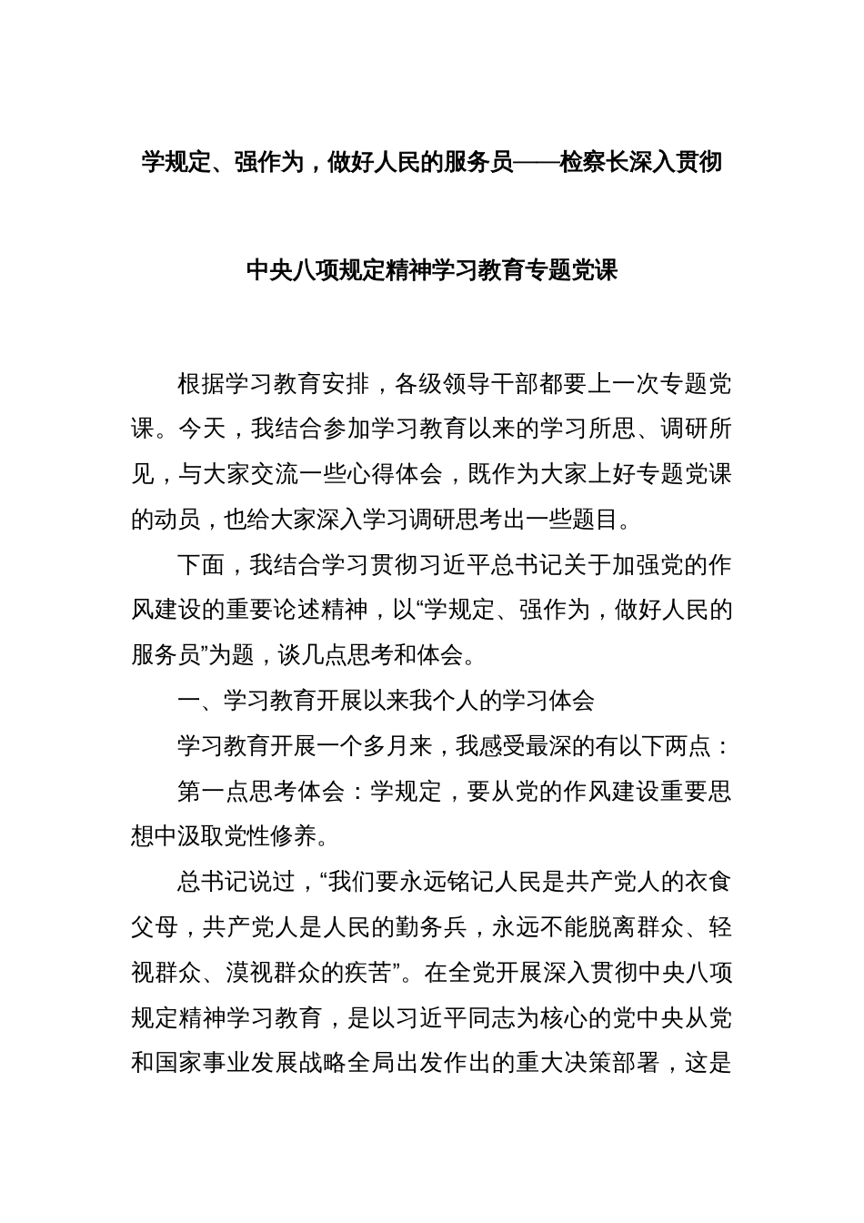 学规定、强作为，做好人民的服务员——检察长深入贯彻中央八项规定精神学习教育专题党课_第1页