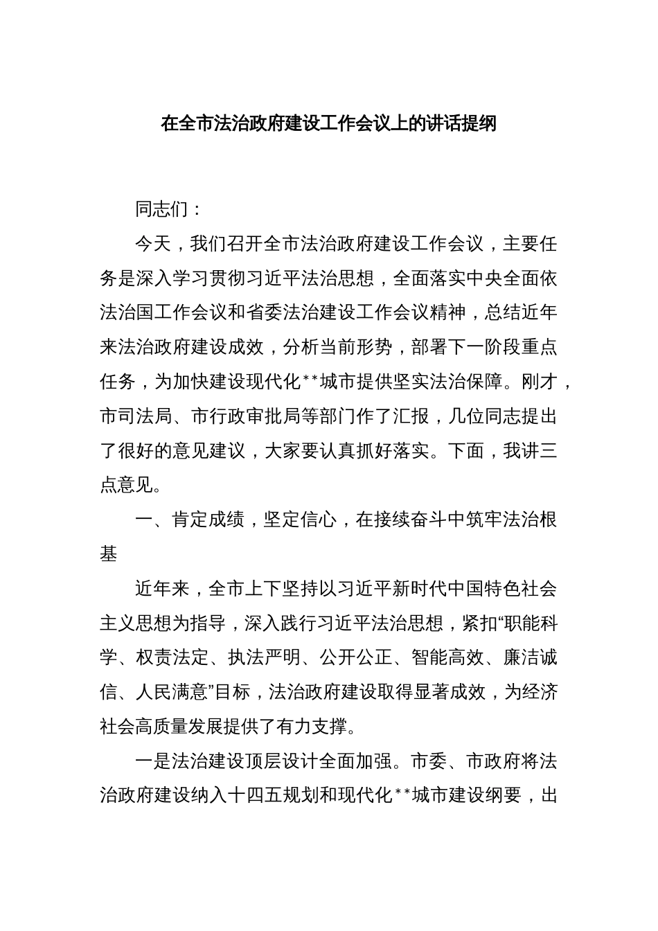 在全市法治政府建设工作会议上的讲话提纲_第1页