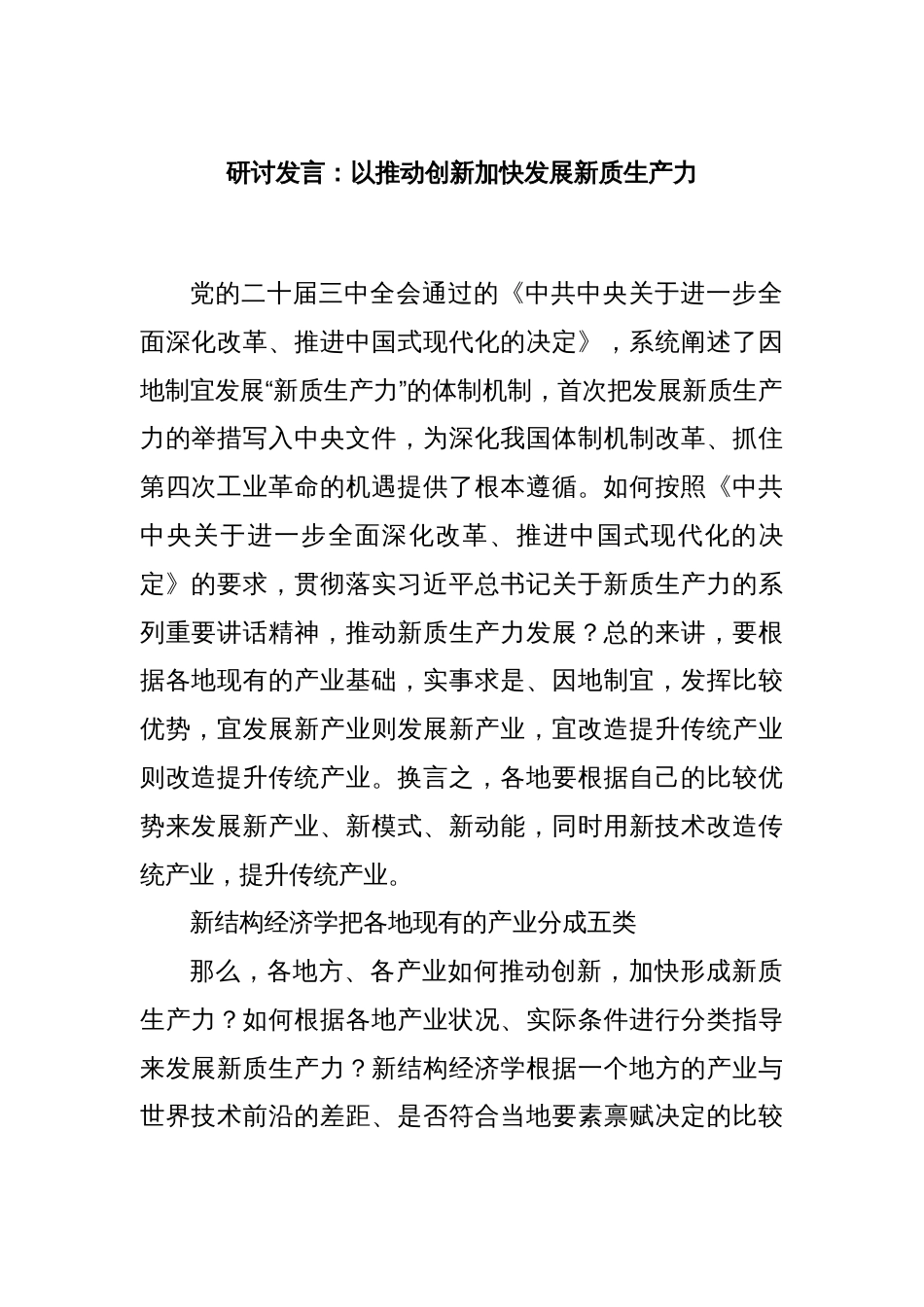 研讨发言：以推动创新加快发展新质生产力_第1页