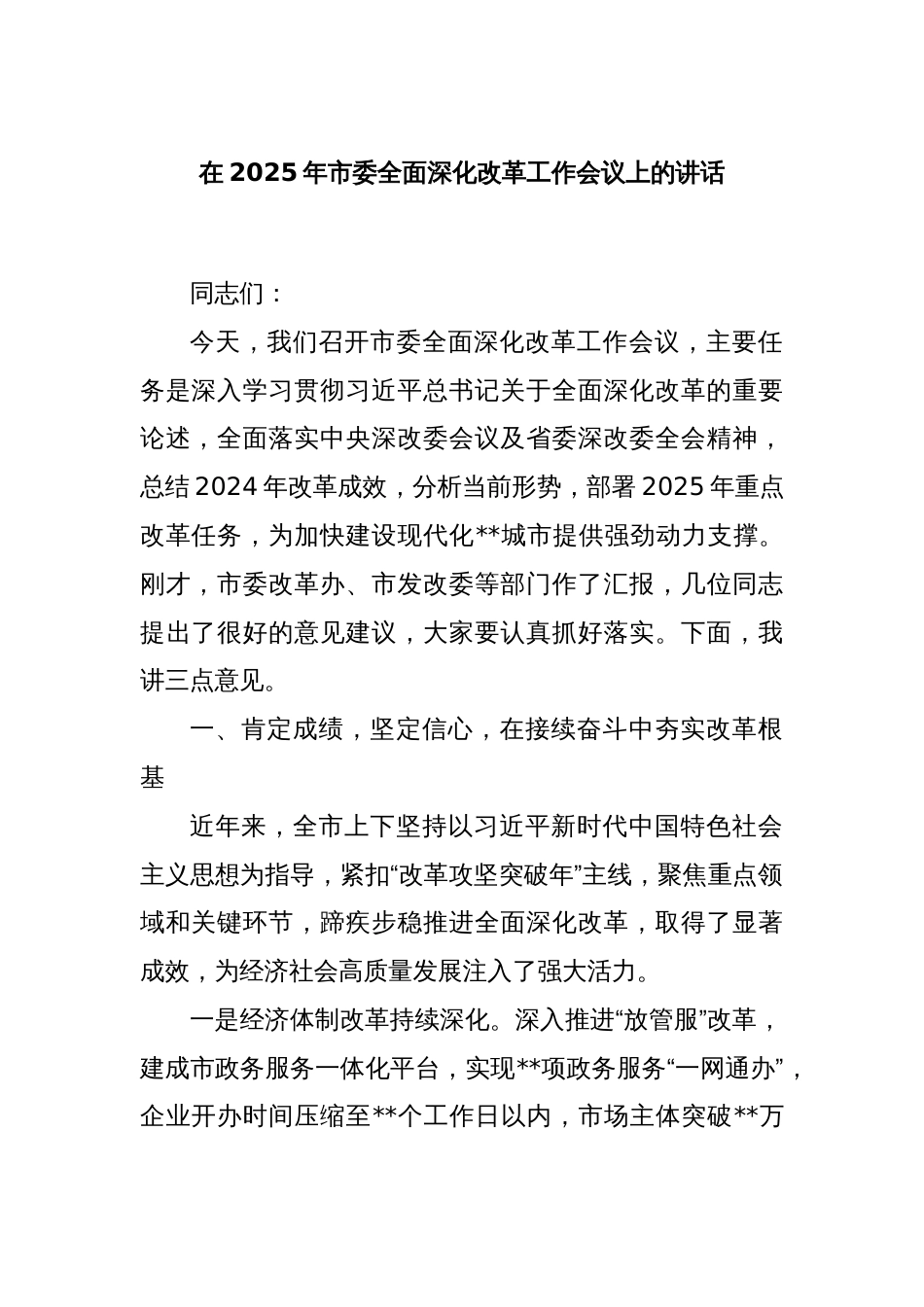 在2025年市委全面深化改革工作会议上的讲话_第1页