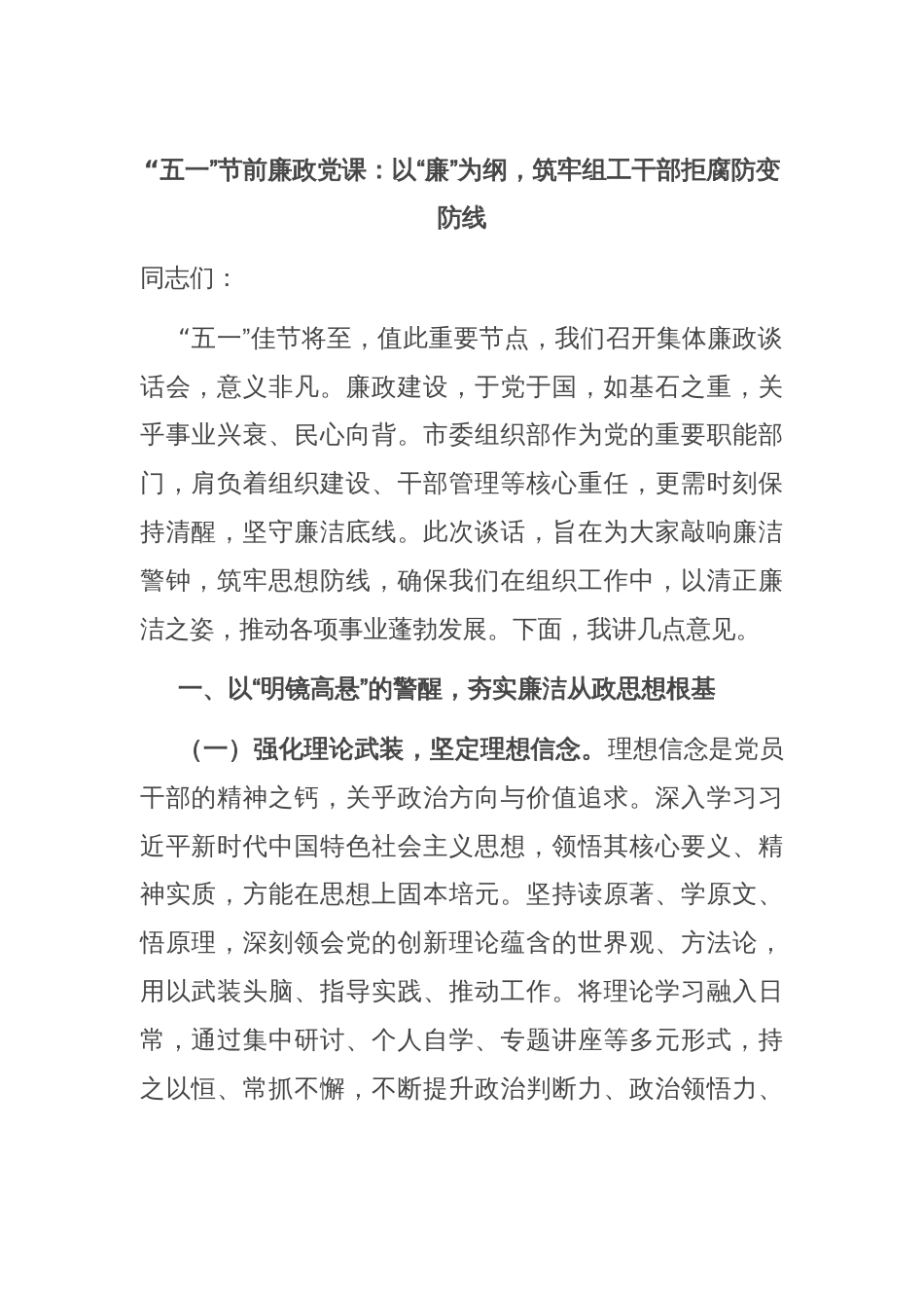 “五一”节前廉政党课：以“廉”为纲，筑牢组工干部拒腐防变防线_第1页