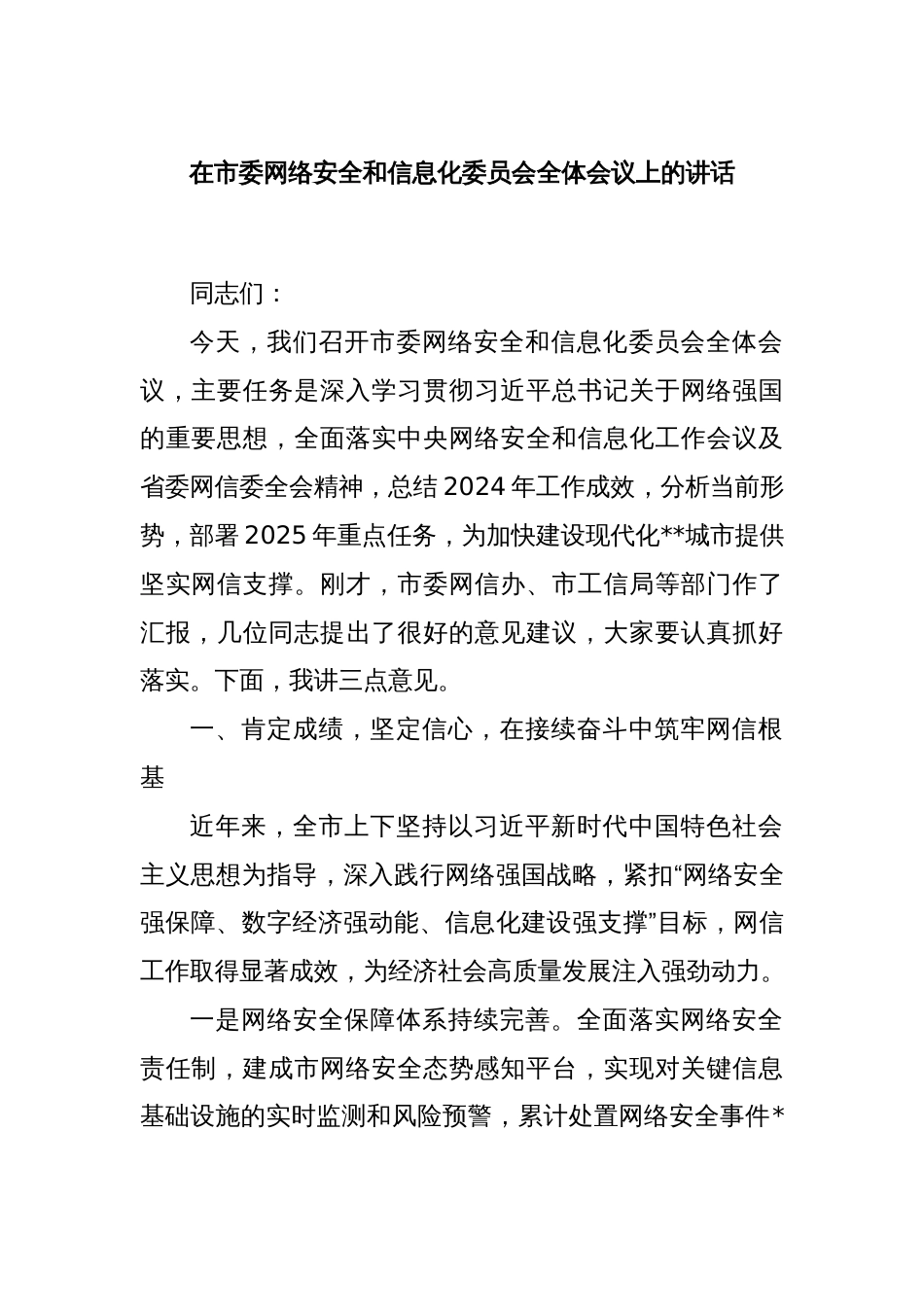 在市委网络安全和信息化委员会全体会议上的讲话_第1页