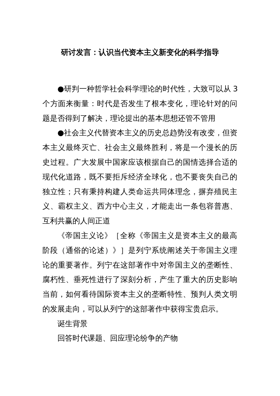 研讨发言：认识当代资本主义新变化的科学指导_第1页