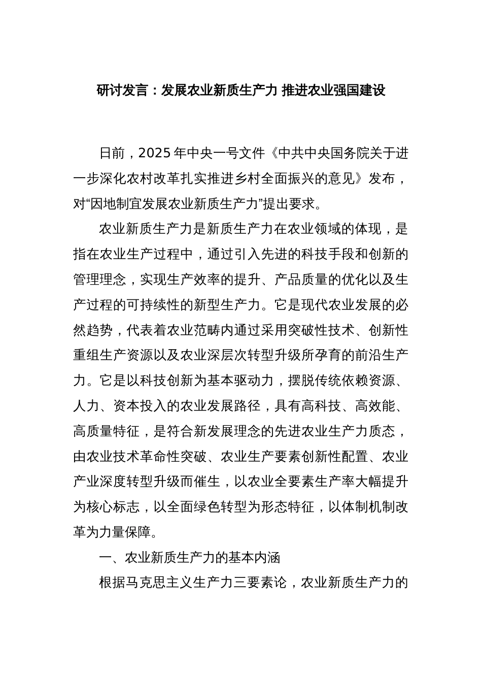 研讨发言：发展农业新质生产力 推进农业强国建设_第1页