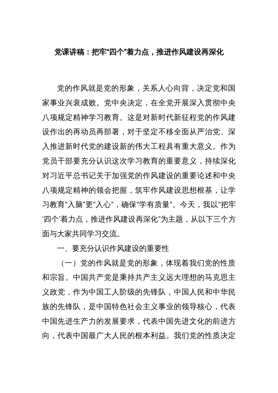 党课讲稿：把牢“四个”着力点，推进作风建设再深化_第1页