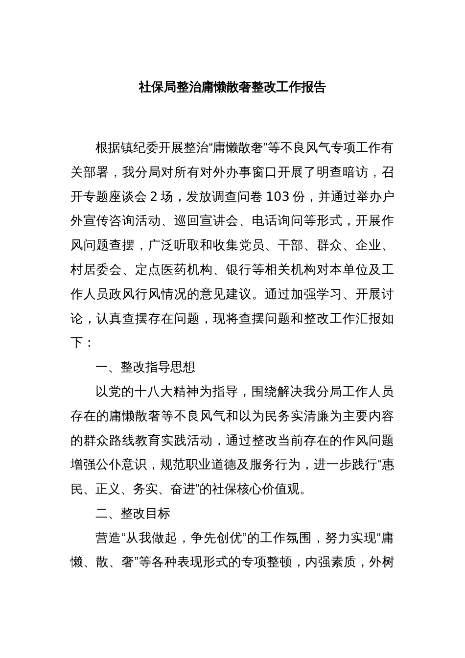 社保局整治庸懒散奢整改工作报告_第1页