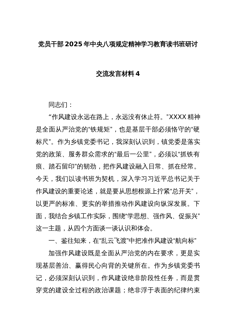党员干部2025年中央八项规定精神学习教育读书班研讨交流发言材料4_第1页