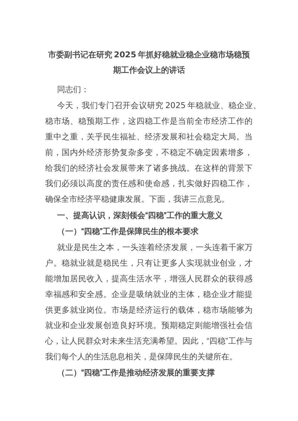 市委副书记在研究2025年抓好稳就业稳企业稳市场稳预期工作会议上的讲话_第1页
