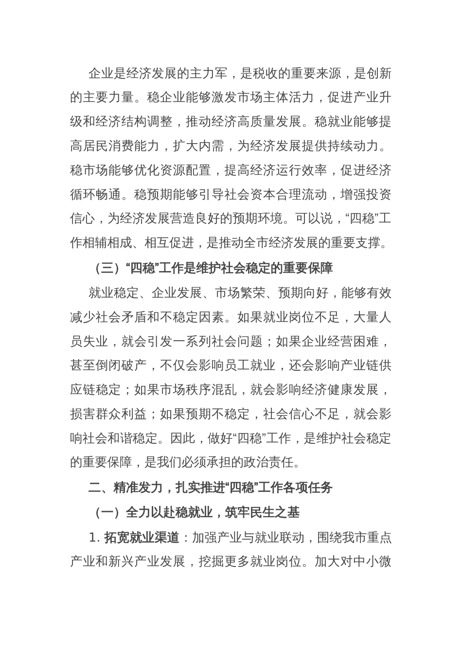 市委副书记在研究2025年抓好稳就业稳企业稳市场稳预期工作会议上的讲话_第2页