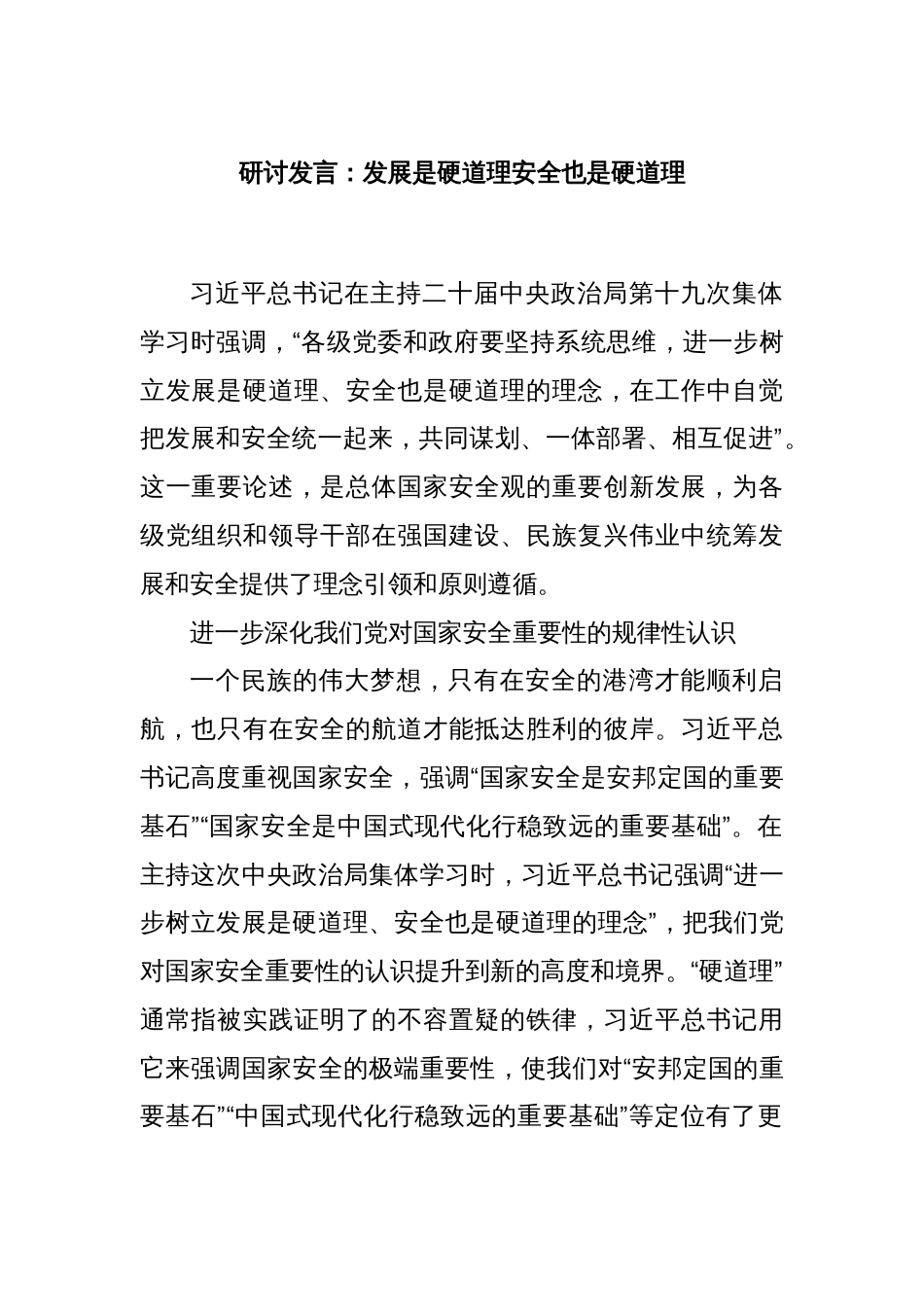 研讨发言：发展是硬道理安全也是硬道理_第1页