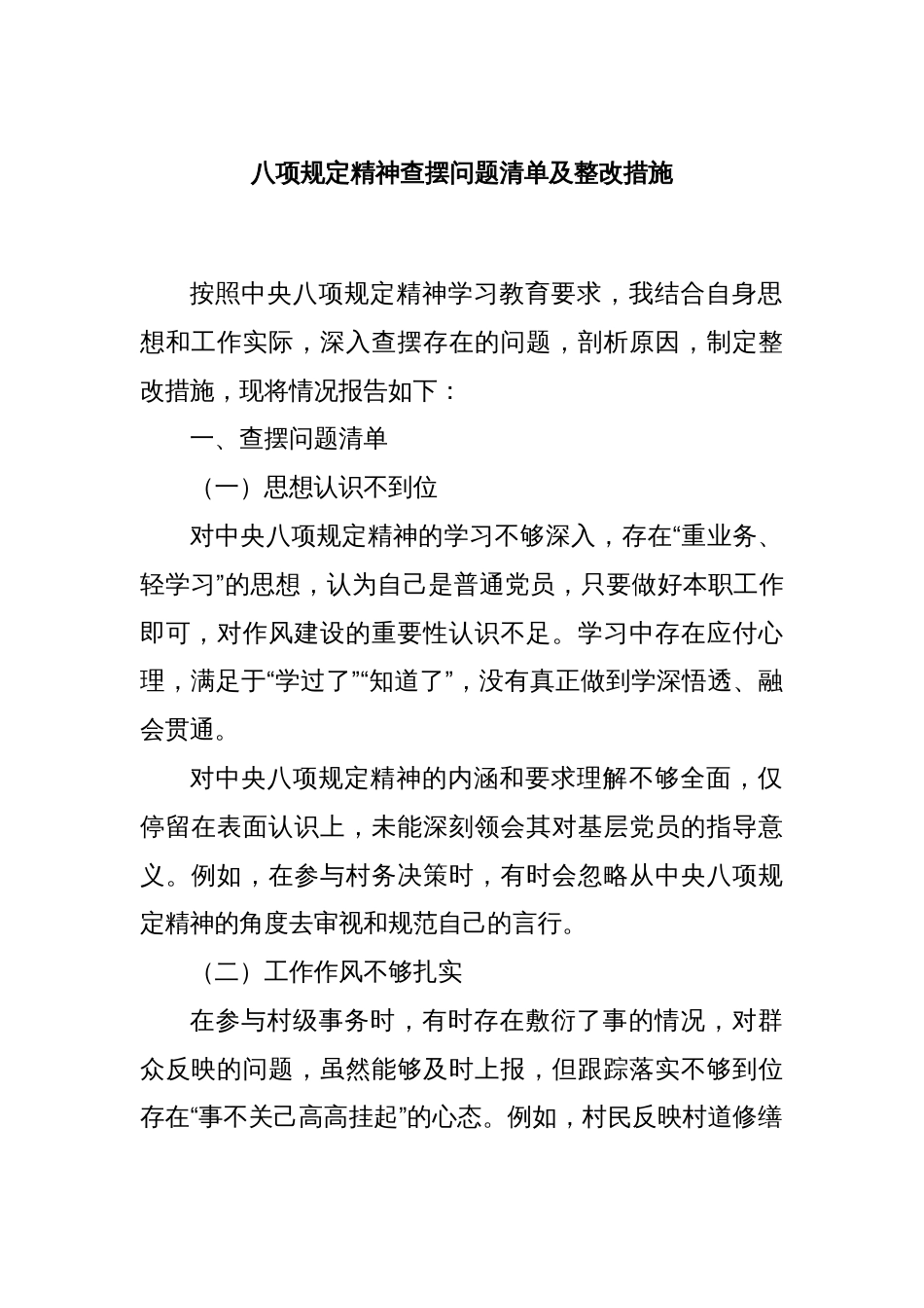 八项规定精神查摆问题清单及整改措施_第1页