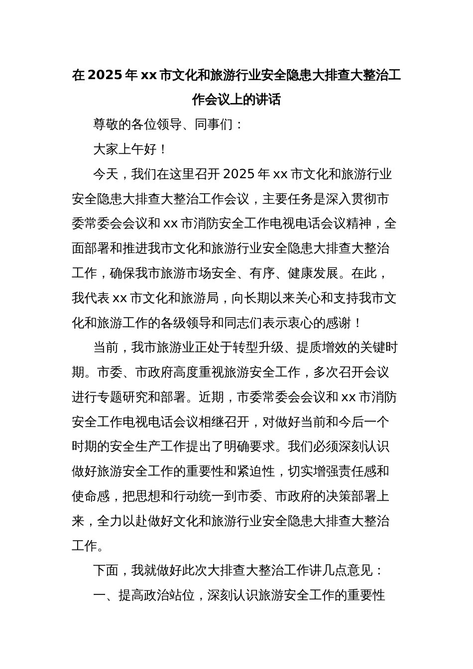 在2025年xx市文化和旅游行业安全隐患大排查大整治工作会议上的讲话_第1页