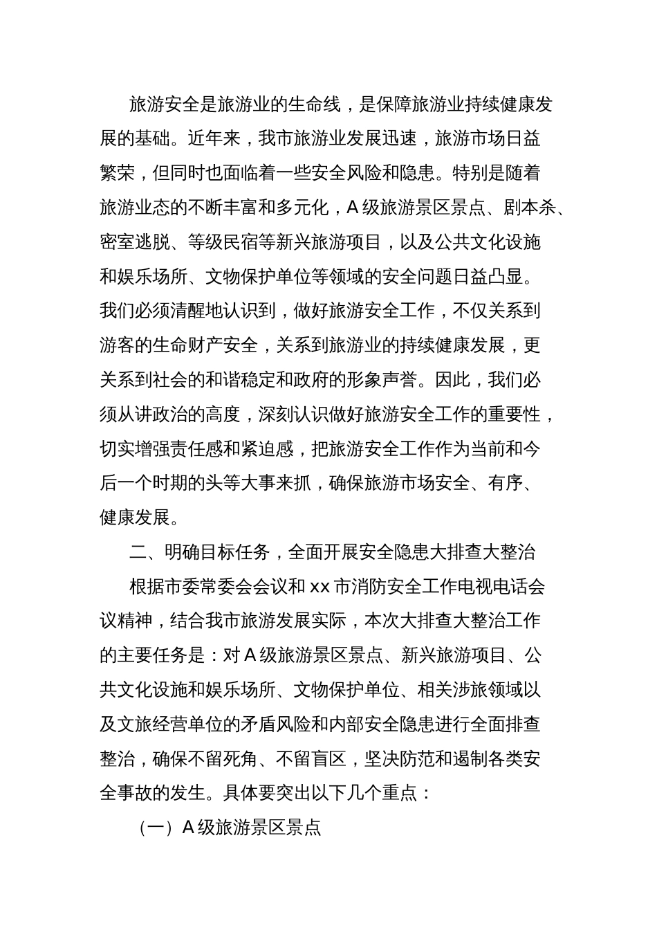 在2025年xx市文化和旅游行业安全隐患大排查大整治工作会议上的讲话_第2页