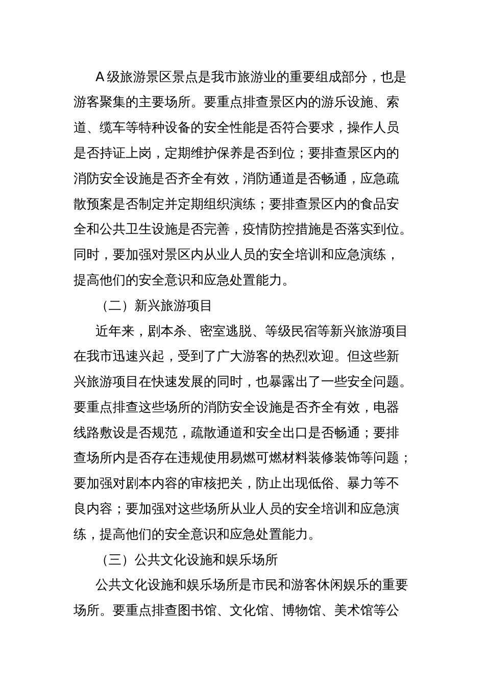在2025年xx市文化和旅游行业安全隐患大排查大整治工作会议上的讲话_第3页