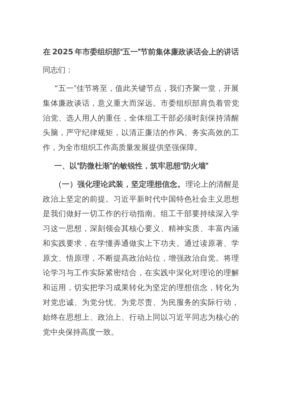 在2025年市委组织部“五一”节前集体廉政谈话会上的讲话_第1页
