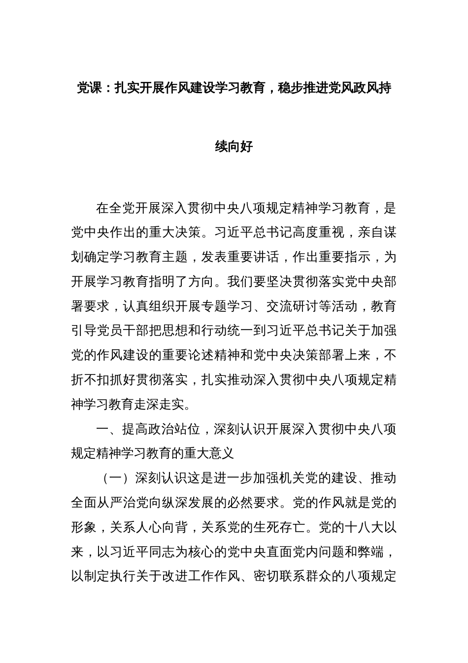 党课：扎实开展作风建设学习教育，稳步推进党风政风持续向好_第1页