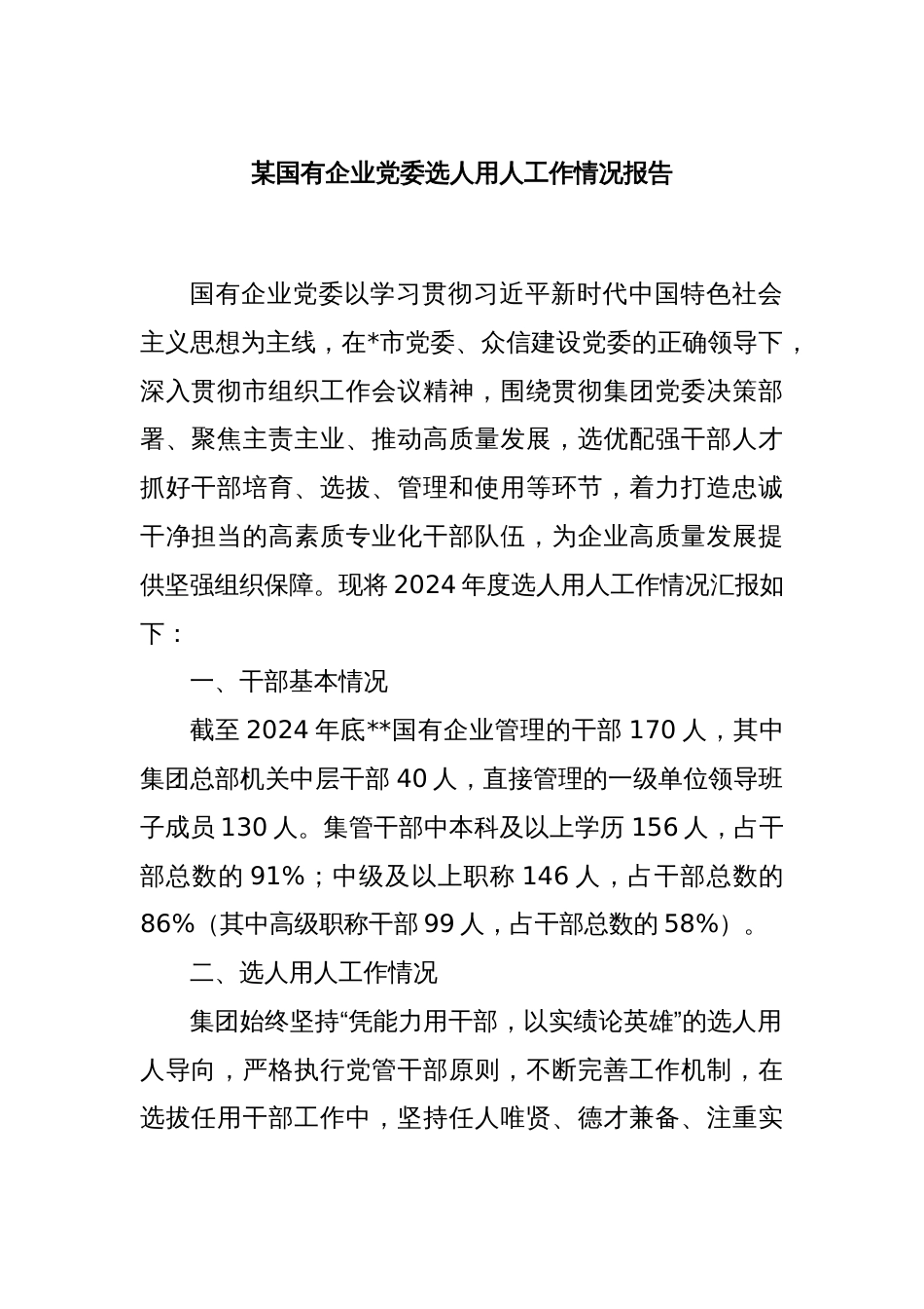某国有企业党委选人用人工作情况报告_第1页