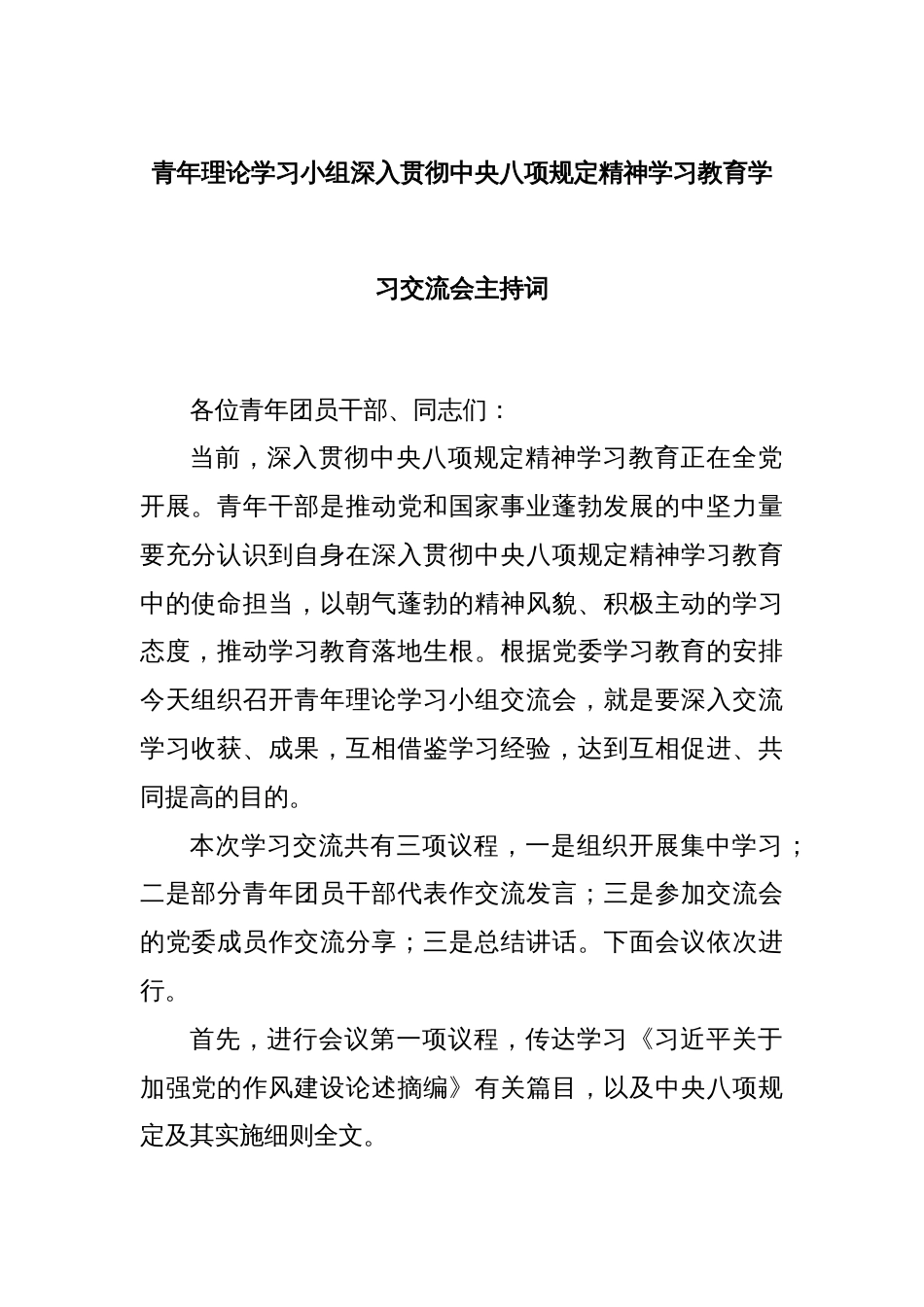 青年理论学习小组深入贯彻中央八项规定精神学习教育学习交流会主持词_第1页