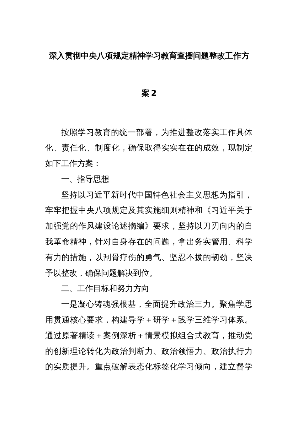 深入贯彻中央八项规定精神学习教育查摆问题整改工作方案2_第1页
