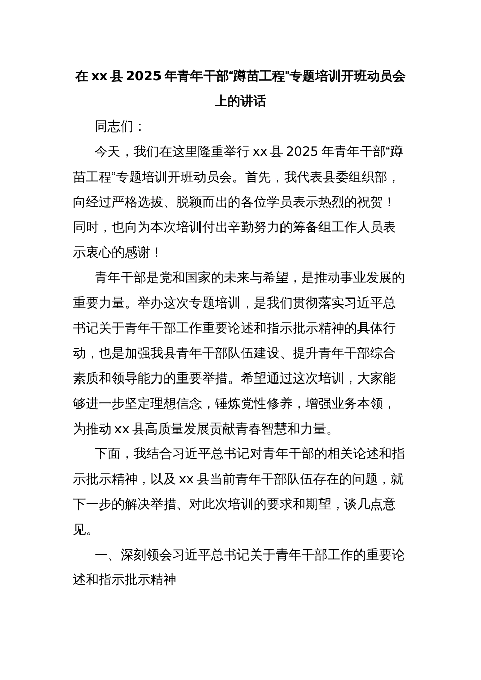 在xx县2025年青年干部“蹲苗工程”专题培训开班动员会上的讲话_第1页