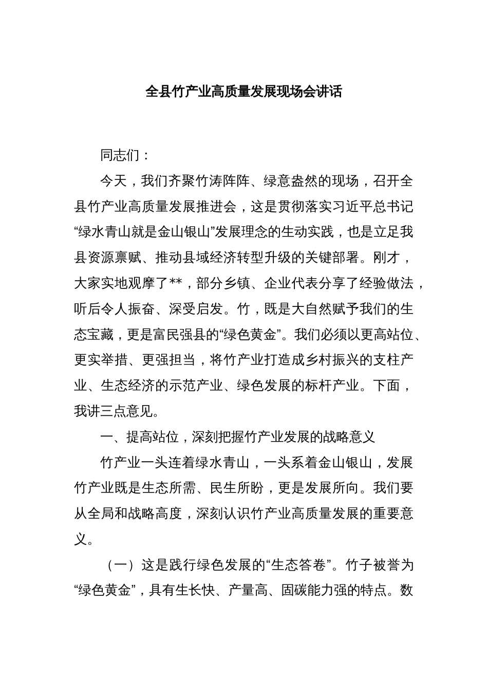 全县竹产业高质量发展现场会讲话_第1页
