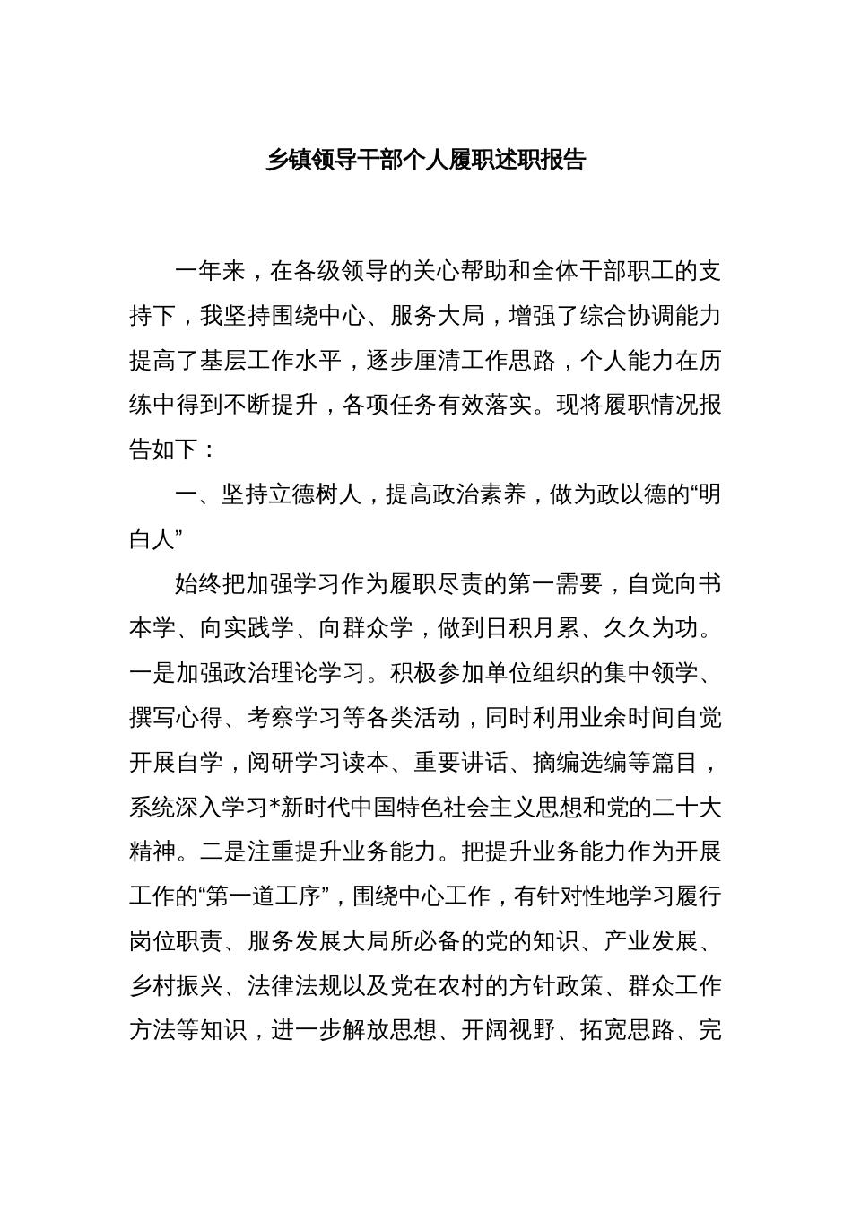 乡镇领导干部个人履职述职报告_第1页