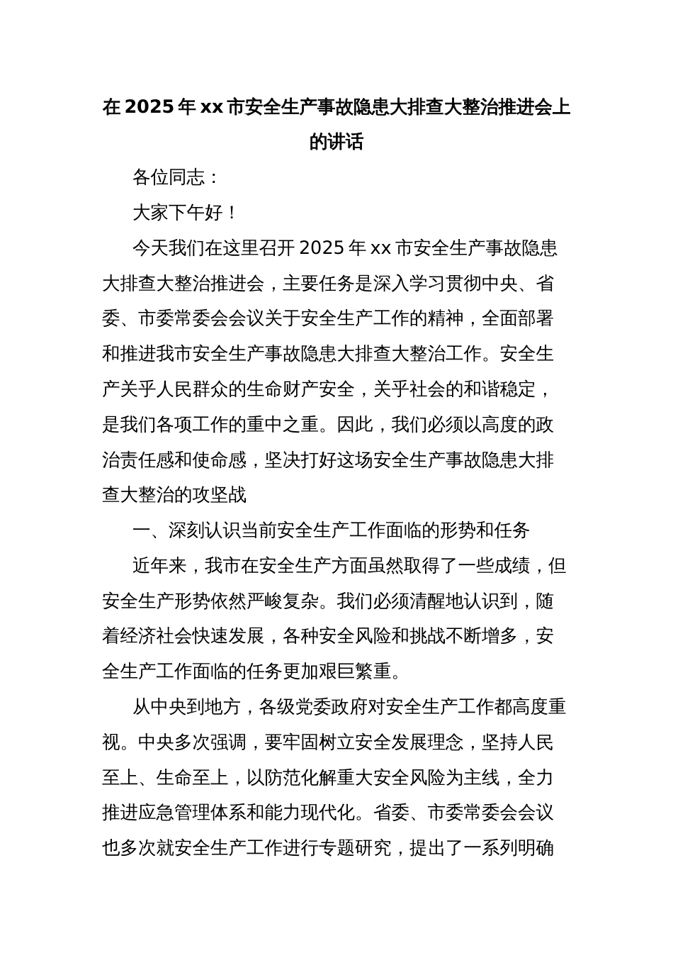 在2025年xx市安全生产事故隐患大排查大整治推进会上的讲话_第1页