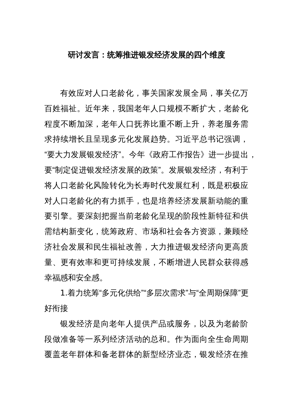 研讨发言：统筹推进银发经济发展的四个维度_第1页