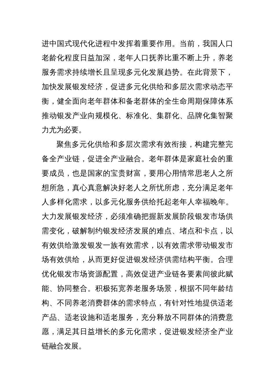研讨发言：统筹推进银发经济发展的四个维度_第2页