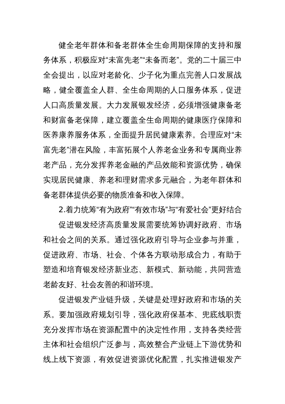 研讨发言：统筹推进银发经济发展的四个维度_第3页