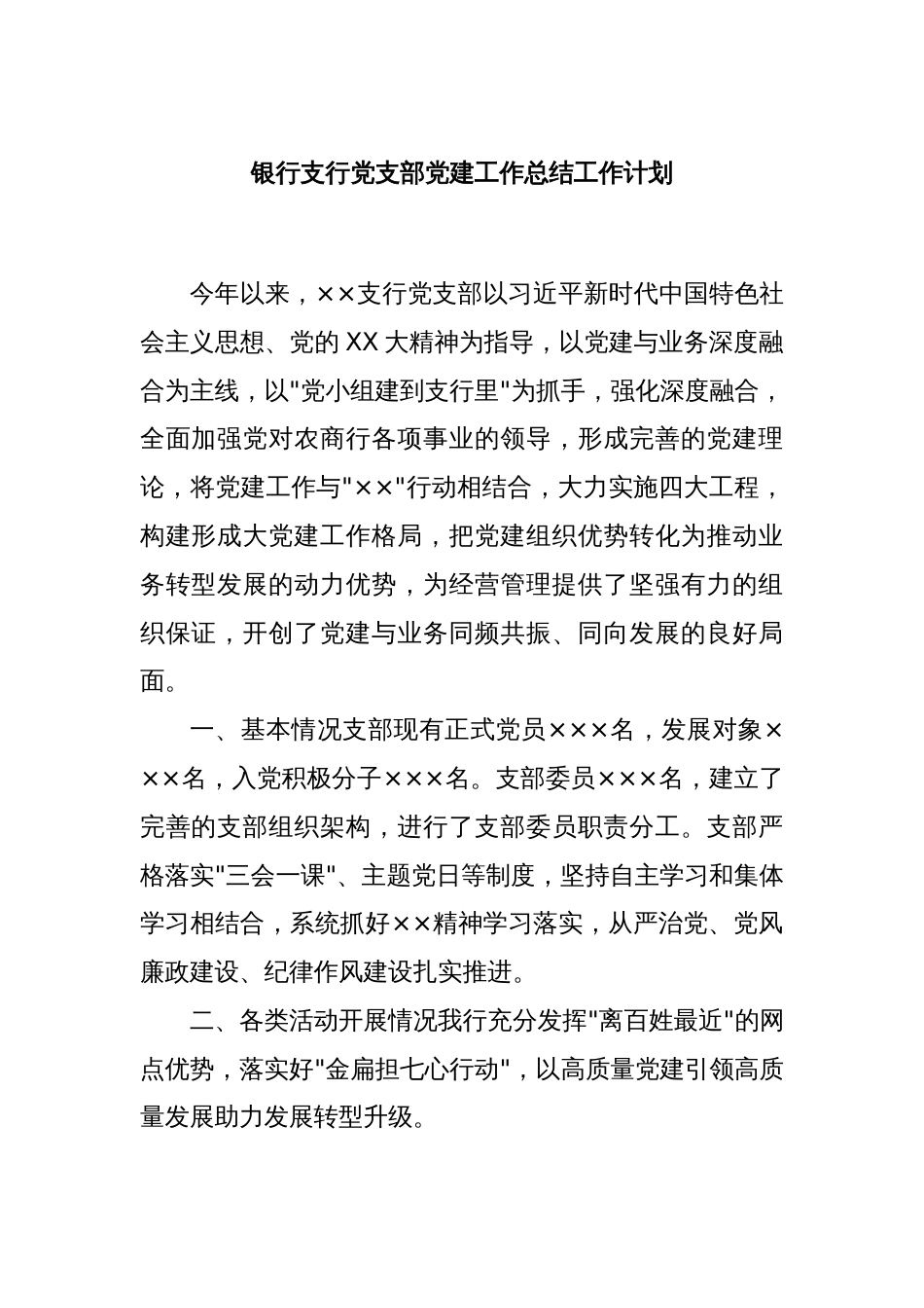 银行支行党支部党建工作总结工作计划_第1页