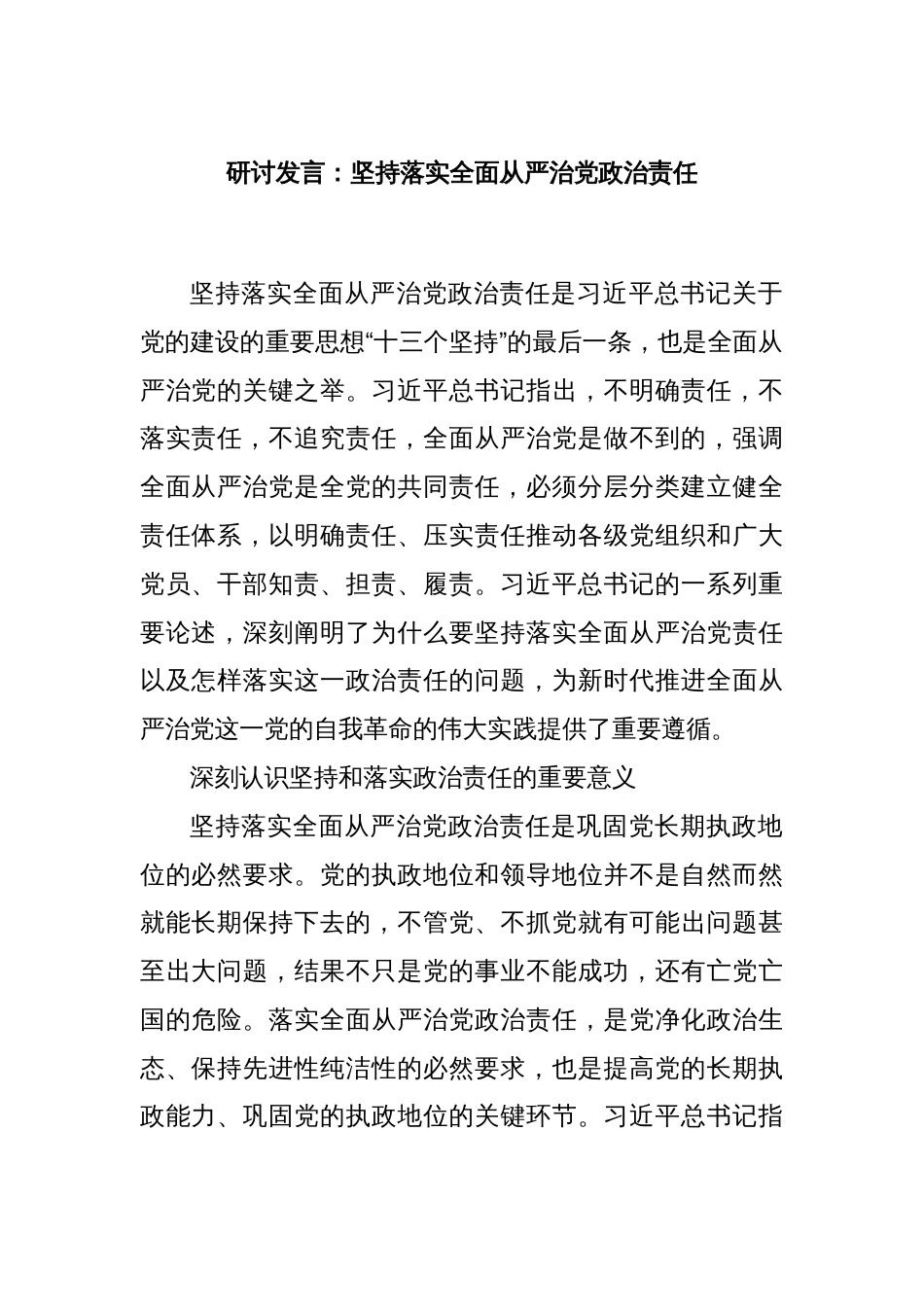 研讨发言：坚持落实全面从严治党政治责任_第1页