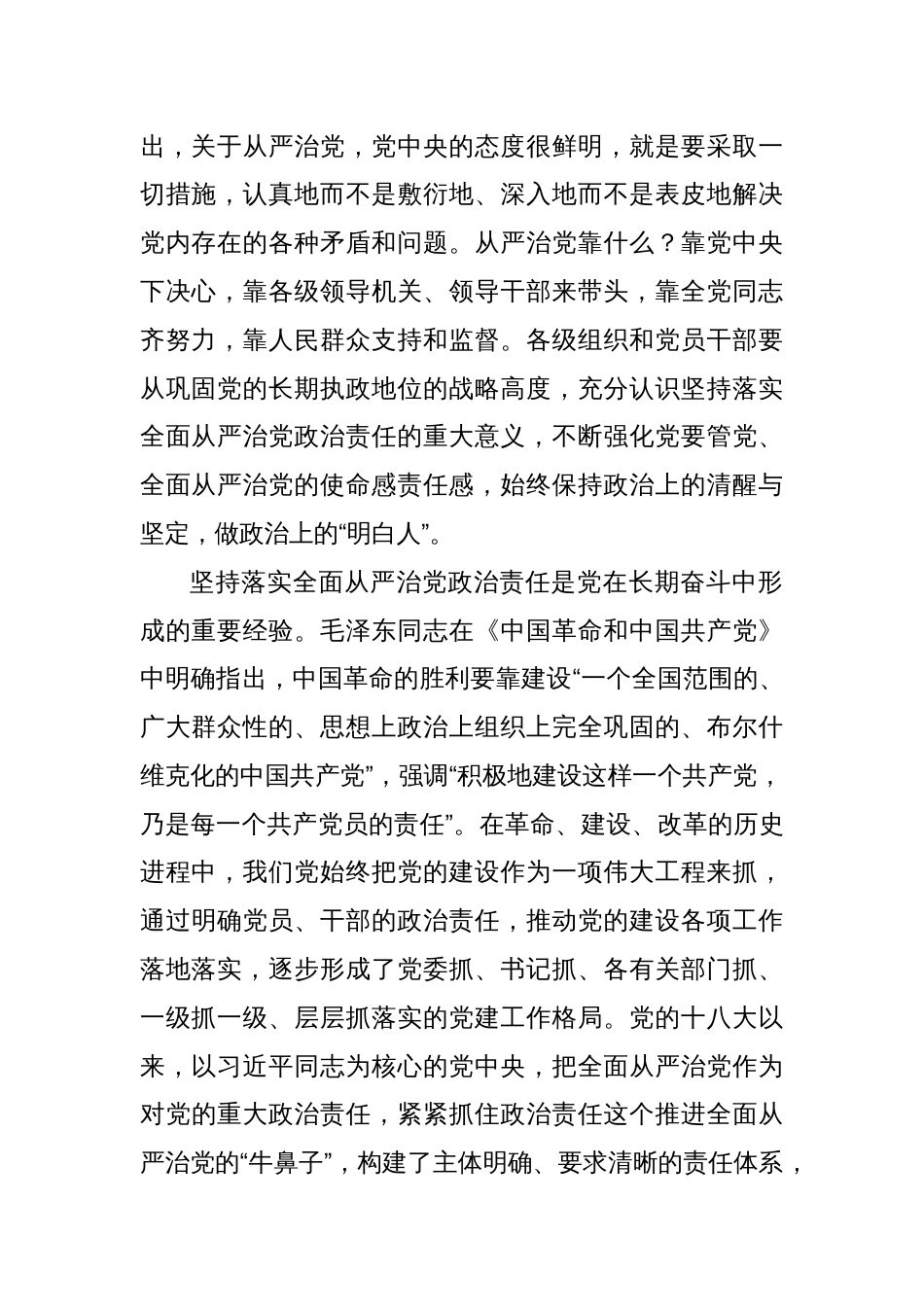 研讨发言：坚持落实全面从严治党政治责任_第2页